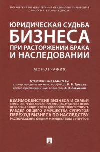  - Юридическая судьба бизнеса при расторжении брака и наследовании