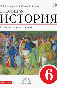  - Всеобщая история. История Средних веков. 6 класс. Учебник. Вертикаль
