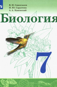  - Биология. 7 класс. Учебник. ФП. ФГОС