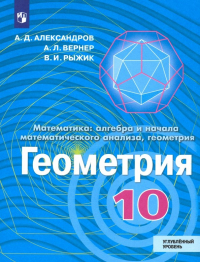  - Геометрия. 10 класс. Учебник. Углублённый уровень. ФП