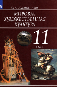 Солодовников Юрий Алексеевич - Мировая художественная культура. 11 класс. Учебник. ФГОС
