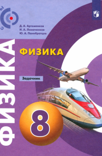  - Физика. 8 класс. Задачник. ФГОС