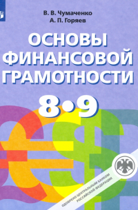 Основы финансовой грамотности. 8-9 классы. Учебник. ФП. ФГОС