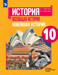  - Всеобщая история. Новейшая история. 10 класс. Учебник. Базовый и углубленный уровни