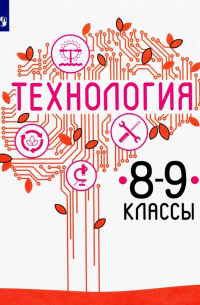 Технология. 8-9 класс. Учебник. ФП. ФГОС