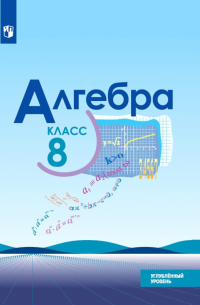  - Алгебра. 8 класс. Учебник. Углублённый уровень. ФП. ФГОС