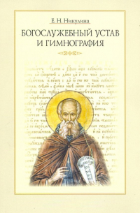 Никулина Елена Николаевна - Богослужебный устав и гимнография. Учебное пособие с хрестоматией