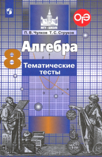  - Алгебра. 8 класс. Тематические тесты. ФГОС