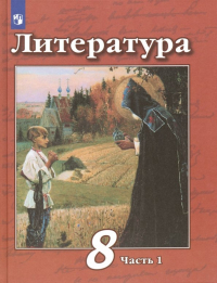  - Литература. 8 класс. Учебник. В 2-х частях. ФП. ФГОС