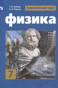  - Физика. 7 класс. Учебник. ФП. ФГОС