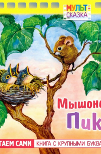 Сокольский Г.М. - Мышонок Пик. Книжка с крупными буквами
