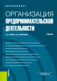  - Организация предпринимательской деятельности. (Бакалавриат). Учебник