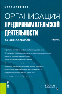 Организация предпринимательской деятельности. (Бакалавриат). Учебник