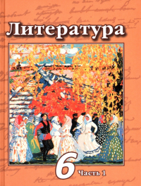  - Литература. 6 класс. Учебник. В 2-х частях. ФГОС