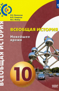  - Всеобщая история. Новейшее время. 10 класс. Учебник. Базовый уровень. ФГОС