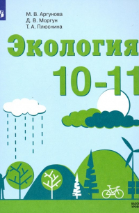  - Экология. 10-11 классы. Учебник. Базовый уровень. ФП. ФГОС