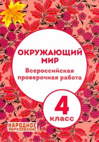 А. И. Александров - ВПР. Окружающий мир. 4 класс (+ ответы)