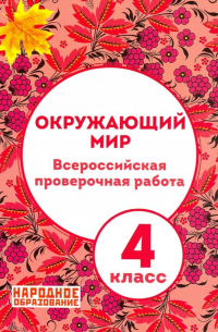 А. И. Александров - ВПР. Окружающий мир. 4 класс (+ ответы)