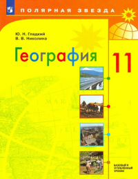  - География. 11 класс. Учебник. Базовый и углубленный уровни. ФП