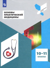  - Основы практической медицины. 10-11 классы. Учебное пособие