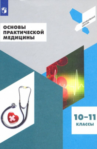  - Основы практической медицины. 10-11 классы. Учебное пособие