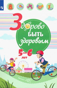  - Здорово быть здоровым. 5-6 лет. Учебное пособие