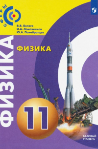  - Физика. 11 класс. Базовый уровень. Учебник. ФП