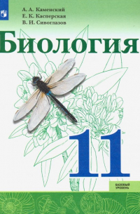  - Биология. 11 класс. Учебник. Базовый уровень. ФП