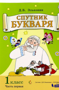 Даниил Эльконин - Спутник букваря. 1 класс. Задания и упражнения к Букварю. В 3-х частях. ФГОС