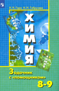 Химия. 8-9 классы. Задачник с "помощником". ФГОС