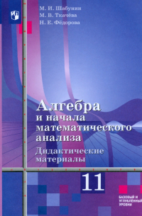  - Алгебра и начала математического анализа. 11 класс. Дидактические материалы. ФГОС