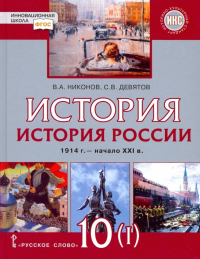  - История России. 10 класс. 1914 г. –начало XXI в. Учебник. В 2-х частях. Часть 1. 1914-1945. ФГОС