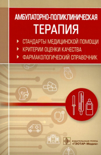  - Амбулаторно-поликлиническая терапия. Фармакологический справочник