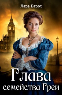 Лара Барох - Глава семейства Греи