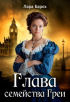 Лара Барох - Глава семейства Греи