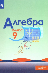  - Алгебра. 9 класс. Учебник. Углубленный уровень. ФГОС