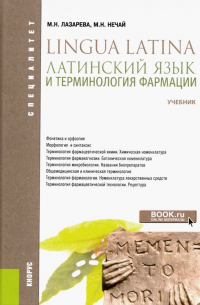  - Латинский язык и терминология фармации. Учебник