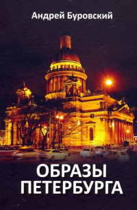 Образы Петербурга