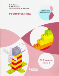  - Робототехника. 2-4 классы. Учебное пособие. В 4-х частях. Часть 1