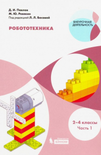 - Робототехника. 2-4 классы. Учебное пособие. В 4-х частях. Часть 1
