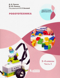  - Робототехника. 2-4 классы. Учебное пособие. В 4-х частях. Часть 3