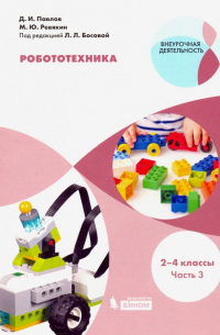  - Робототехника. 2-4 классы. Учебное пособие. В 4-х частях. Часть 3