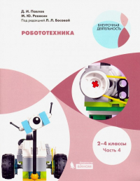  - Робототехника. 2-4 классы. Учебное пособие. В 4-х частях. Часть 4