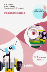  - Робототехника. 2-4 классы. Учебное пособие. В 4-х частях. Часть 4