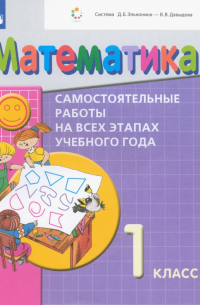  - Математика. 1 класс. Самостоятельные работы на всех этапах учебного года. ФГОС