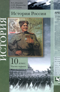  - История России. 10 класс. Учебное пособие. В 2-х частях. Часть 1. Базовый и углубленный уровни. ФГОС