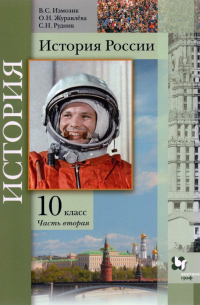  - История России. 10 класс. Учебное пособие. В 2-х частях. Часть 2. Базовый и углубленный уровни. ФГОС