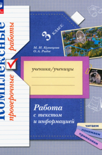  - Работа с текстом и информацией. 3 класс. Комплексные проверочные работы. ФГОС