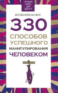  - 330 способов успешного манипулирования человеком