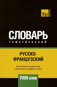 Таранов Андрей Михайлович - Русско-французский тематический словарь. 7000 слов